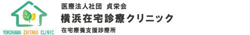 医療法人社団貞栄会　横浜在宅診療クリニック